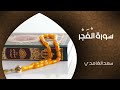 الشيخ سعد الغامدي سورة الفجر النسخة الأصلية sheikh saad al ghamdi surat al fajr