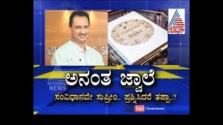 Anant Kumar Hedge's Controversial Statements On Indian Constitution  - Exclusive Part 1