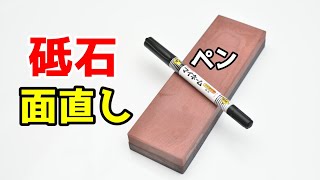 ペンを使って簡単！砥石の面直しのやり方【面直しの方法】【ダイヤモンド砥石】Knife Sharpening