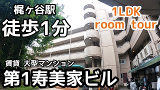 【梶ヶ谷駅 徒歩1分】 1LDK 賃貸大型マンション  #賃貸 #ルームツアー#お部屋探し