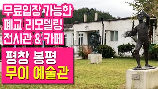 로컬메이트가 추천하는 평창여행 꼭 가봐야하는 무료입장 폐교 리모델링 무이 예술관, 카페 리뷰