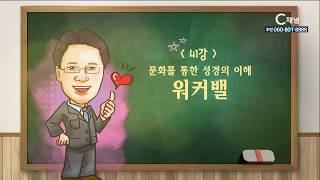 성경쏙쏙  - 조영춘 목사의 문화를 통한 성경의 이해 41회