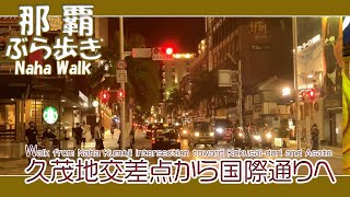 那覇久茂地交差点から国際通り,安里方面へぶら歩き Walk from Naha Kumoji intersection toward Kokusai-dori and Asato