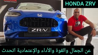 هوندا ZRV الجديدة كلياً أخيراً في مصر المعني الحقيقي للسيارة العائلية المتكاملة Honda ZRV the best
