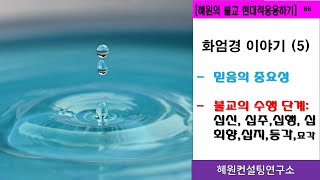 [혜원의 불교 현대응용하기] 86. 화엄경 (5). 십신- 믿음의 중요성 -