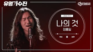 [DJ티비씨] 정홍일 - 나의 것 ♬ㅣ유명가수전