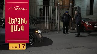 Վերջին Զանգ, Սերիա 17 / Verjin Zang