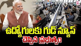 ఉద్యోగులకు గుడ్ న్యూస్ చెప్పిన ప్రభుత్వం | Good News For Employees | Latest Telugu News