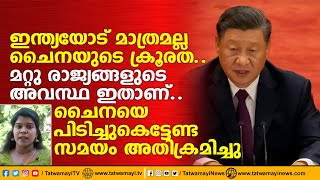 ഇന്ത്യയോട് മാത്രമല്ല ചൈനയുടെ ക്രൂരത; മറ്റു രാജ്യങ്ങളുടെ അവസ്ഥ ഇതാണ് | China Debt Trap