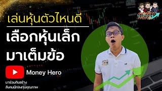 เล่นหุ้นตัวไหนดี ประจำสัปดาห์ 17 - 21 มกราคม 2565 | Money Hero