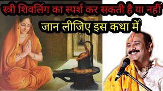 स्त्री शिवलिंग का स्पर्श कर सकती है  #Pradeep Mishra#youtube #viral #pandit #Aastha #Shiv mahapuran