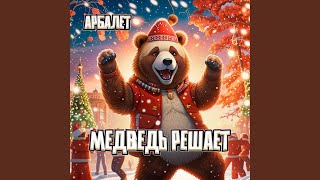 Медведь решает