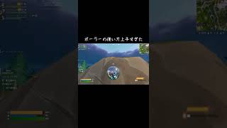 ボーラーは一生使いません#フォートナイト #クリップ #おもしろ動画