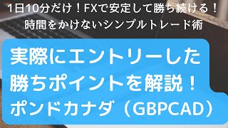 実際にエントリーした勝ちポイント解説 ポンドカナダ（GBPCAD）