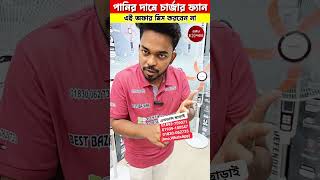 অর্ধেক দামে এডভান্স ছাড়া ডেলিভারি ফ্রি চার্জার ফ্যানে 😱