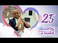 زواجك علينا 2 | الحلقة 25 الاخيرة - خولان | تقديم خالد الجبري