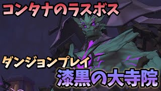 【サマナーズウォー：クロニクル】間違いなく強いやつやん！コンタナ最終決戦［漆黒の大寺院編］ #381