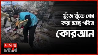 তুরস্কের ধ্বংসস্তূপ থেকে উদ্ধার হচ্ছে ধর্মগ্রন্থ | Turkey Earthquake | Quran Rescued | Somoy TV