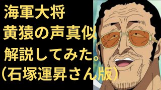 【ワンピース】海軍大将黄猿の声真似解説してみた。（石塚運昇さん版）