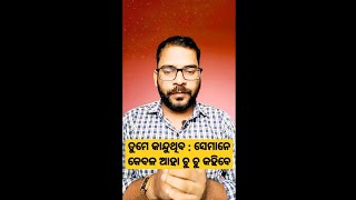 ସେମାନେ କେବଳ ତୁମ ଦୁଃଖରେ ଆହା..ଚୁ..ଚୁ ହେବେ ||odia shorts and Motivation by sanjay panda