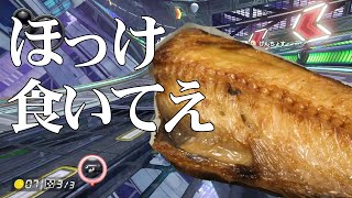 【オカマリオカート8DX】ホッケ食いてえ