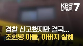 ‘조현병’ 아들이 아버지 살해…‘한 달 전 도움 요청’ / KBS 2021.05.14.