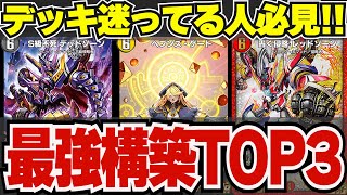 【超絶必見】NEWディビジョン『現環境最強デッキランキング』【デュエプレ】