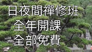 人生導航──正信的力量《禪修班心得分享》【聽經閣】（覺心觀照。中道實相。中台禪修）