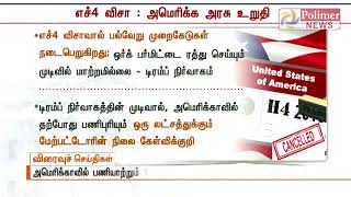 எச்4 விசாவின் ஒர்க் பர்மிட் ரத்து முடிவில் அமெரிக்கா உறுதி