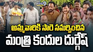 అమ్మవారికి సారె సమర్పించిన మంత్రి కందుల దుర్గేష్ | Minister Kandula Durgesh | Prime9 News