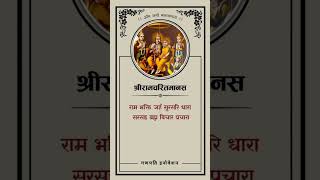 श्रीरामचरितमानस चौपाई‼️गुरु पद रज मृदु मंजुल अंजन। नयन अमिअ दृग दोष बिभंजन॥ bandau Guru pad padum pa