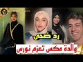 رد ضحى عريبي على عزيمة ام مكس لنورس في الاردن وتعلن عن حبيبها جديد ❤