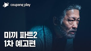 미끼 파트2 | 1차 예고 | 쿠팡플레이 | 쿠팡