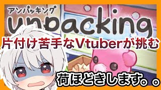 【Unpacking】頭がいい人は片付けが苦手らしい【新人Vtuber】