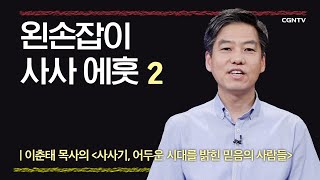 [사사기] 왼손잡이 사사 에훗 | 3-2강 | 이춘태 교수 | 나침반 바이블