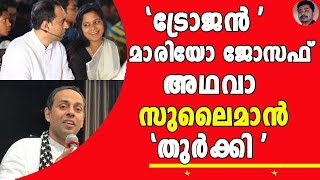 സുവിശേഷ വേലയുടെ മറവിൽ ലൗ ജിഹാദിന് പ്രോത്സാഹനവുമായി മാരിയോ ജോസഫ് ?