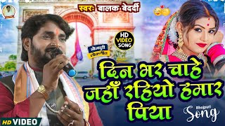 दिनभर चाहे जंहा रहियो हमार पिया | #Balak_Bedardi | Dinbhar Chahe Rahiyo Hamar Piya | बालक बेदर्दी