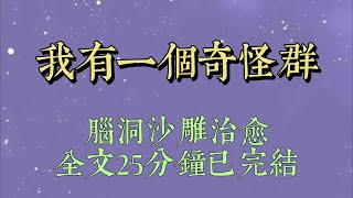 搬進新家後，我被拉入了一個奇怪的羣聊。羣裏的人喜歡假裝成動物交流。我每天津津有味的窺屏，卻從不發言。直到有一天，家裏進了老鼠#小說#小說推文#一口氣看完#爽文#小说#女生必看#小说推文#一口气看完