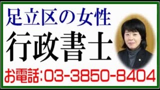足立区竹ノ塚：行政書士（竹ノ塚対応／女性行政書士：石川えり）