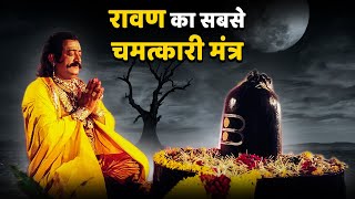 रावण ने इस मंत्र से जीती थी दुनिया, रावण का सबसे शक्तिशाली मंत्र। Shiva mantr by Ravan