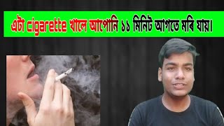 এটা cigarette খালে আপোনি ১১ মিনিট আগতে মৰিব।how do cigarettes effect on human body.