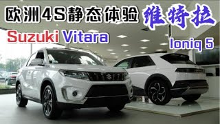 终于体验到了心心念念的铃木四驱维特拉，还是４８V混动车型，Suzuki Vitara 48V Hybride