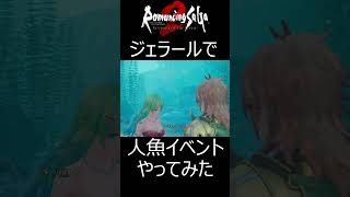 [ロマンシング サガ2 リベンジオブザセブン]ジェラールで人魚イベントやってみた[ネタバレ注意] #ゲーム実況 #サガシリーズ #games #ロマサガ2