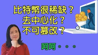 27比特幣三大核心概念：去中心化；不可篡改，不可逆；總量有限。事實真的是這樣嗎？（20201229期）