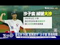 wbc資格賽／旅美投手「沙子宸」 將趕回美國 不捨淚崩｜tvbs新聞 @tvbsnews01