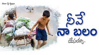 Voice Of Agape | నీవే నా బలం యేసయ్యా.. | 2020