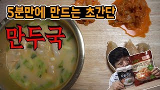 [ 박준현 ] 5분만에 만드는 초간단 만두국 ! ( 먹방 MUKBANG )