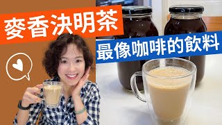 Barley Cassia Seed Tea, Uncaffeinated Drink Similar to Coffee 最像咖啡的饮料?!|「麦香决明茶」无咖啡因小朋友也可以喝，减肥护眼好好喝