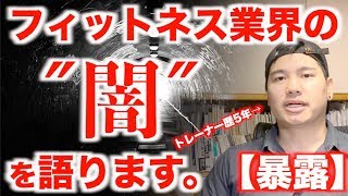 【暴露】「色恋・顧客リスト転売・ピンハネ」フィットネス業界の闇をお話します。