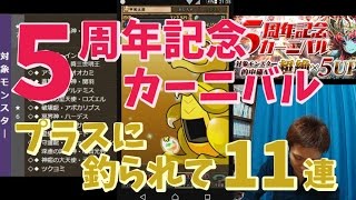 【パズドラ】5周年記念カーニバルガチャ【プラスに釣られて11連】